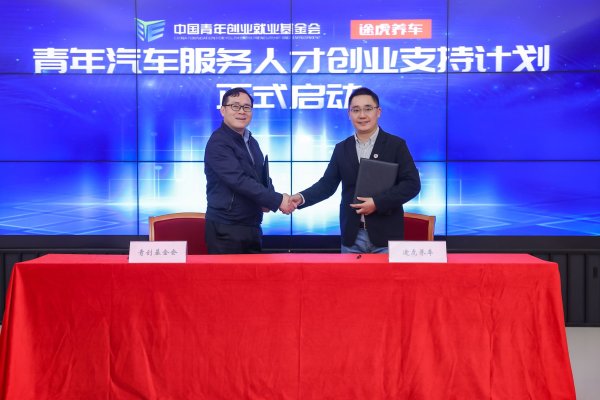 配资安全指数网 途虎养车与共青团中央直属单位达成合作 百万级资金助力青年创业梦想_大皖新闻 | 安徽网