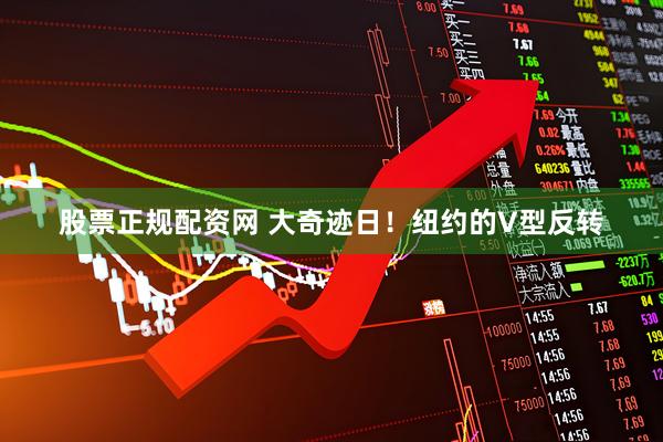 股票正规配资网 大奇迹日!纽约的V型反转